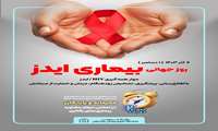 روز جهانی بیماری ایدز 